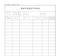 제세공과금조정명세서 제세공과금조정명세서